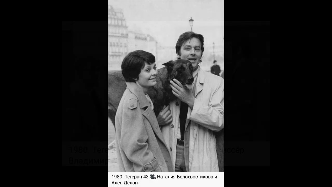 АЛЕН ДЕЛОН НА СЪЁМКАХ ФИЛЬМА «ТЕГЕРАН-43»