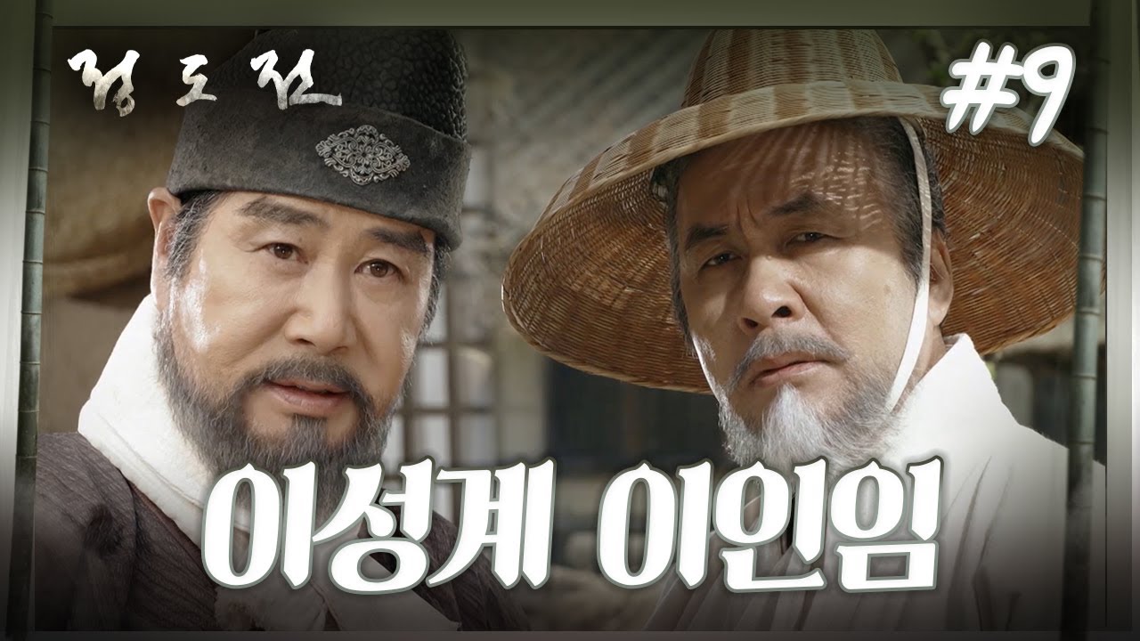 [史극장] [정도전 모음.Zip] 엄청난 기싸움이 느껴진다! 이성계 VS 이인임 ㅣ KBS방송