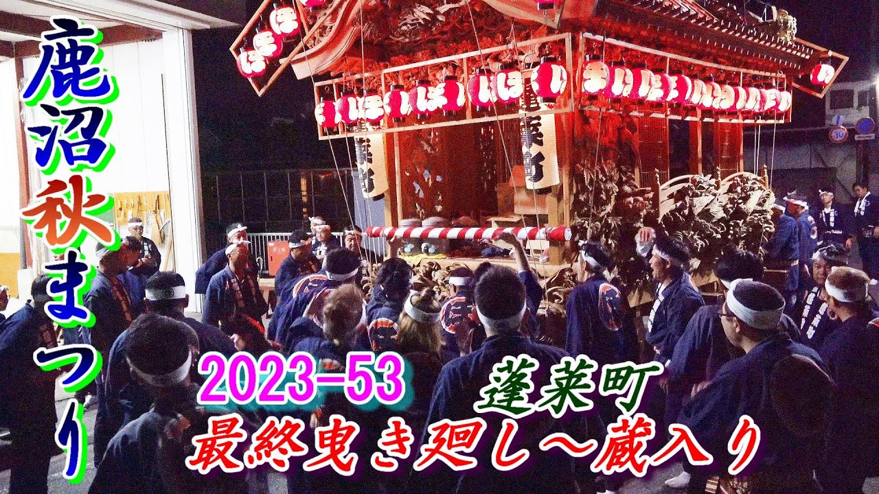 鹿沼秋祭り2023-53　蓬莱町　