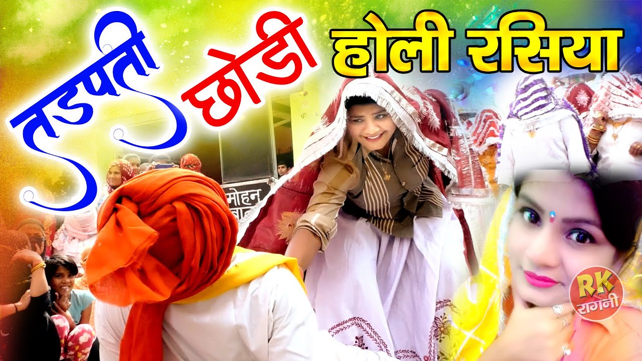 तडपती छोड़ी अधबर में | धमाकेदार देहाती रसिया | Surender Beniwal | होडल गढ़ी होली | RK Ragni Official