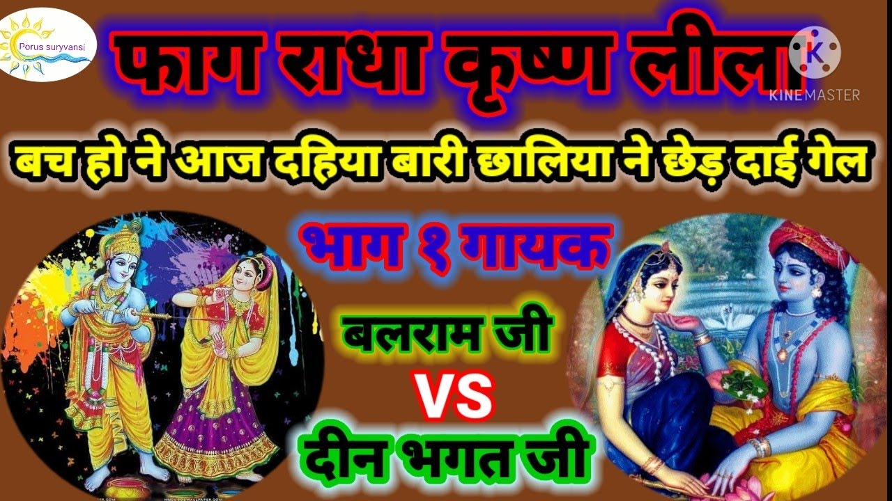 फाग राधा कृष्ण लीला ll भाग 1गायक दीन भगत जी VS बलराम जी ll  बच हो ने आज दहिया वारी छलिया ने छेड़....