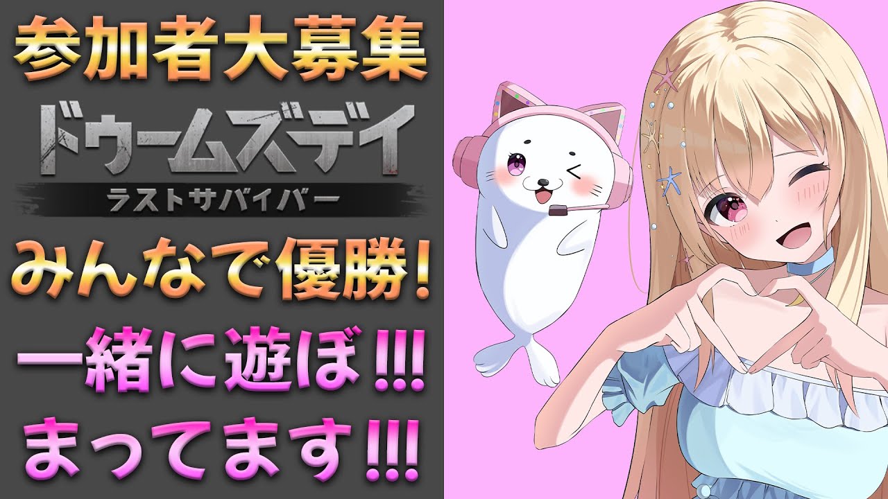 参加者大募集！ドゥームズデイの対抗戦で優勝したいっ！！！ Vtuber / 輝海まりな