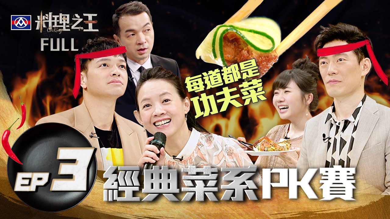 【料理之王】EP3完整版 名廚傳授經典菜 選手創意曾寶儀意外吃出泡麵味  厭世小編再發威 Fred、Jason Wang慘遭無視！｜廚佛瑞德 王凱傑 福原愛 Lulu黃路梓茵｜CooKing