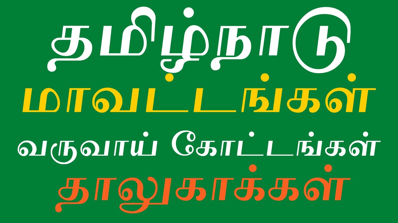 Tamil Nadu District and Taluk List | Tamil Nadu Division List | List of Taluks in Tamilnadu | தாலுகா