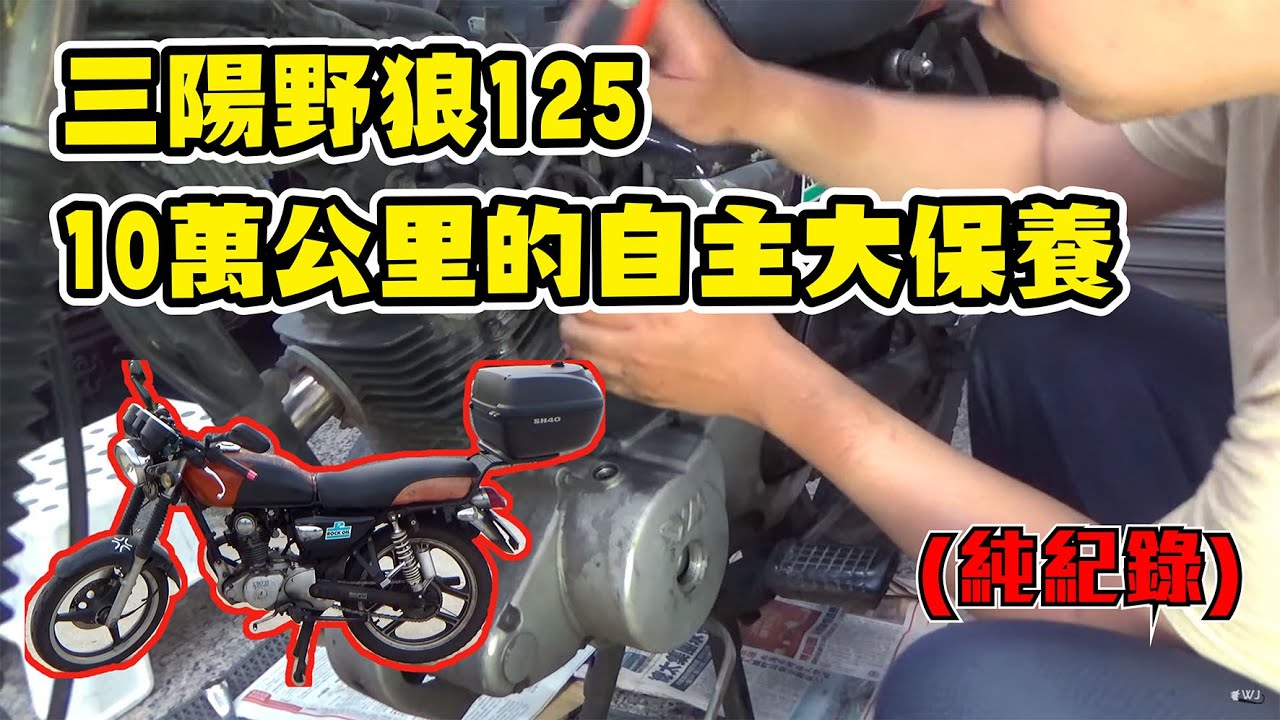 三陽野狼125的10萬公里保養 保養完引擎變小聲 馬力多10匹 考試都考100分了呢
