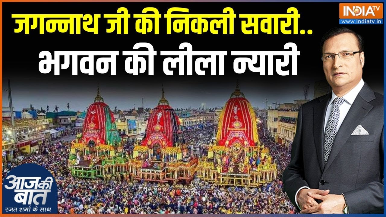 Jagannath Rath Yatra: जगन्नाथ जी की निकली सवारी..भगवन की लीला न्यारी | Puri | Odisha | Festival