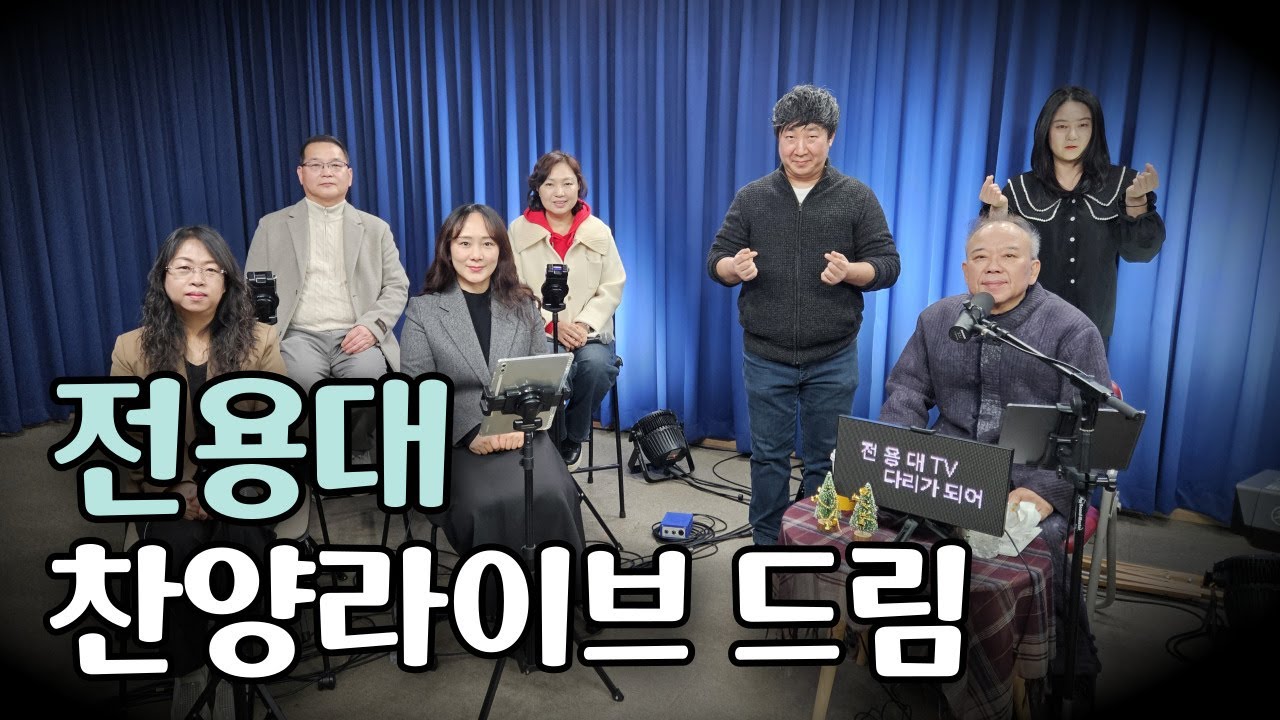 #라이브 찬양 드림 25.12.30 #전용대 #홍순일 #윤연정 #이단비 #나엘 #이정임 #박종성 #김대식 #연세중앙교회스튜디오(#윤석전목사님)