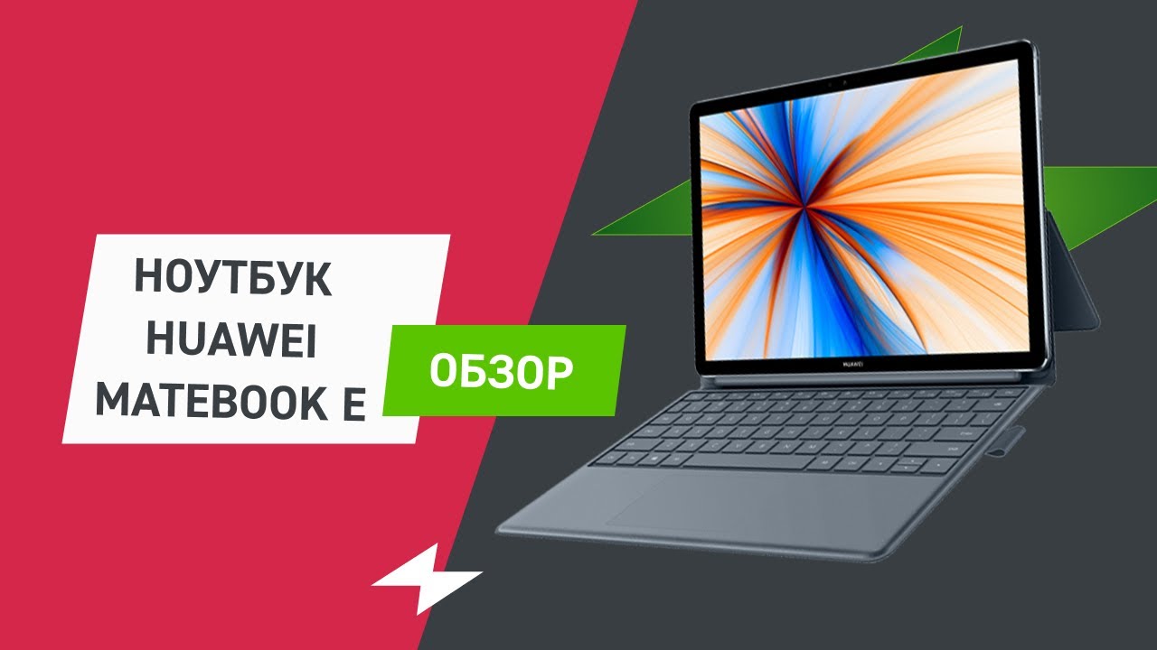 Ноутбук HUAWEI MateBook E || ОБЗОР
