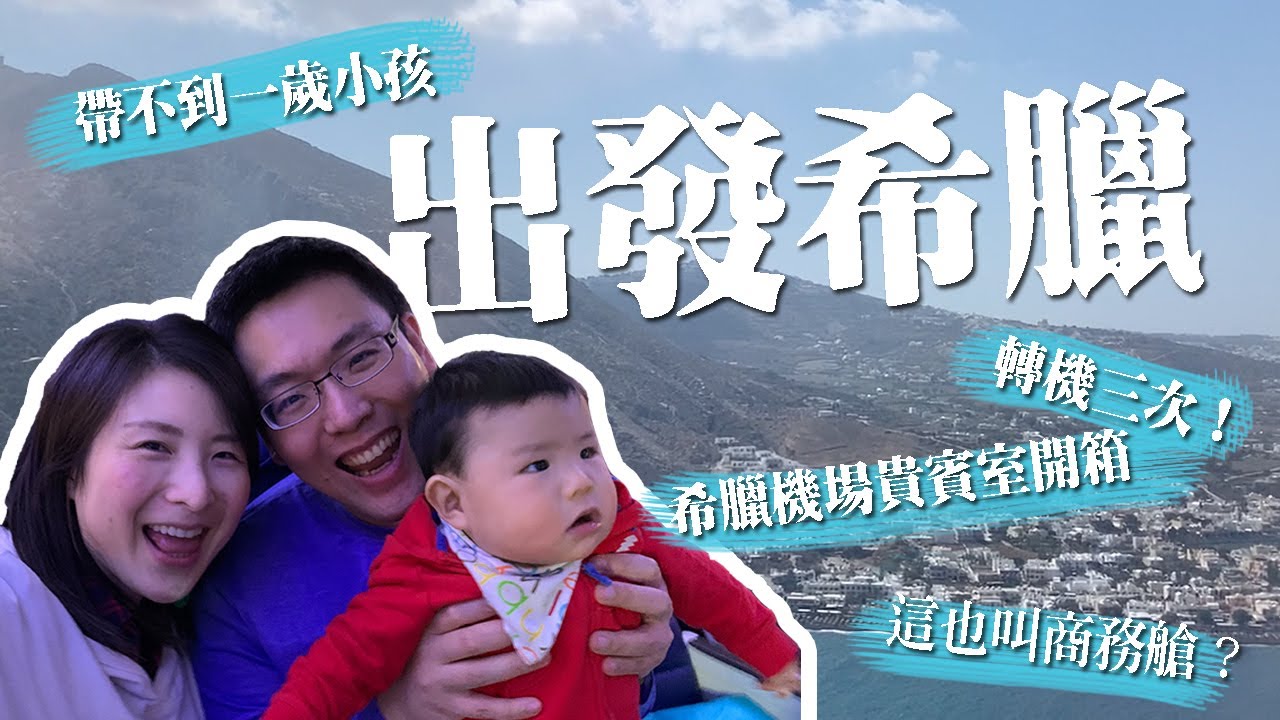 Greece希臘EP1 | 蜜月勝地聖托里尼我們來了！原來飛機上嬰兒睡籃是這樣的！帶不到一歲小孩轉三次飛機有多崩潰、希臘機場貴賓室開箱