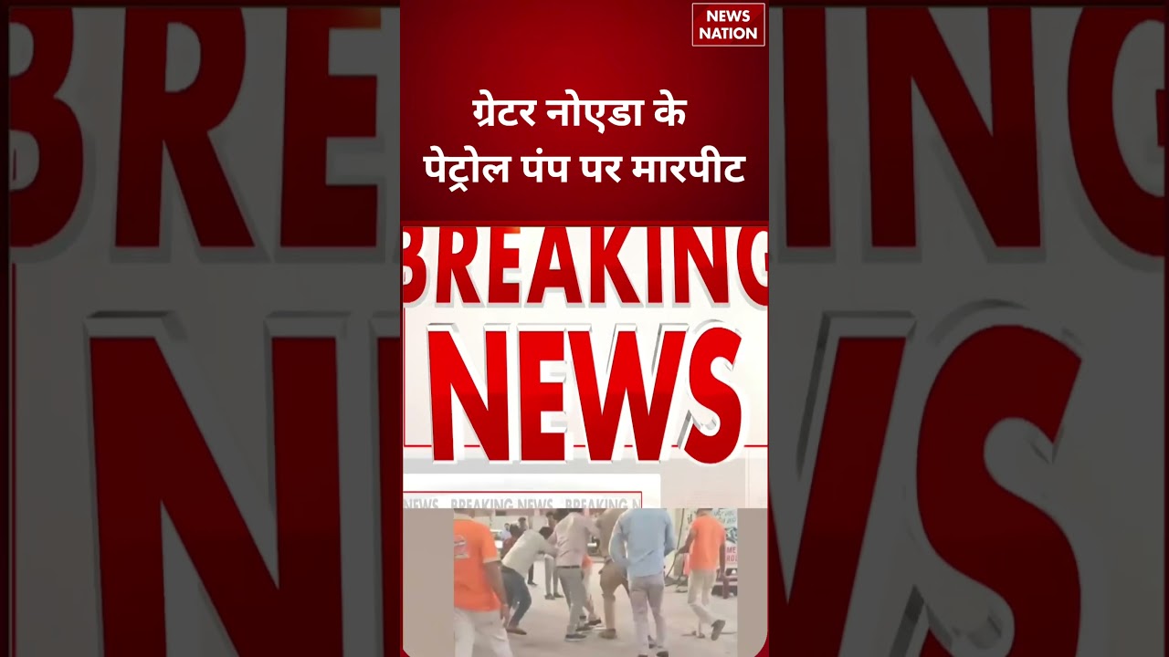 Assault At Petrol Pump Of Greater Noida : ग्रेटर नोएडा के पेट्रोल पंप पर मारपीट #breakingnews