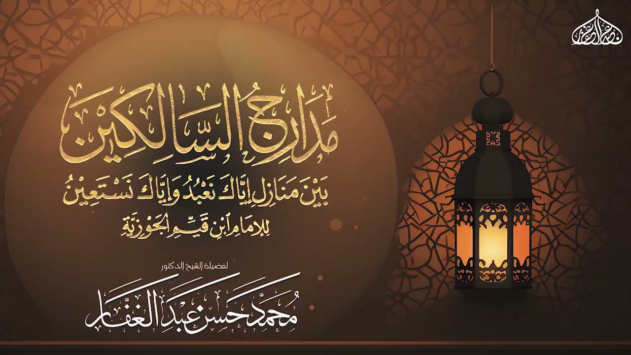 مدارج السالكين 25 11 2025