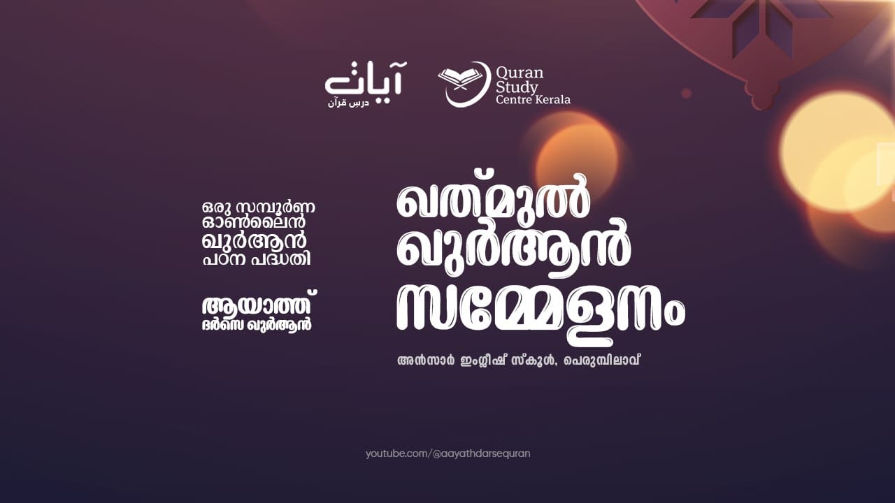 ഖത് മുൽ ഖുർആൻ സമ്മേളനം | ആയാത്ത് ദർസെ ഖുർആൻ | അൻസാർ ഇം​ഗ്ലീഷ് സ്കൂൾ, പെരുമ്പിലാവ്