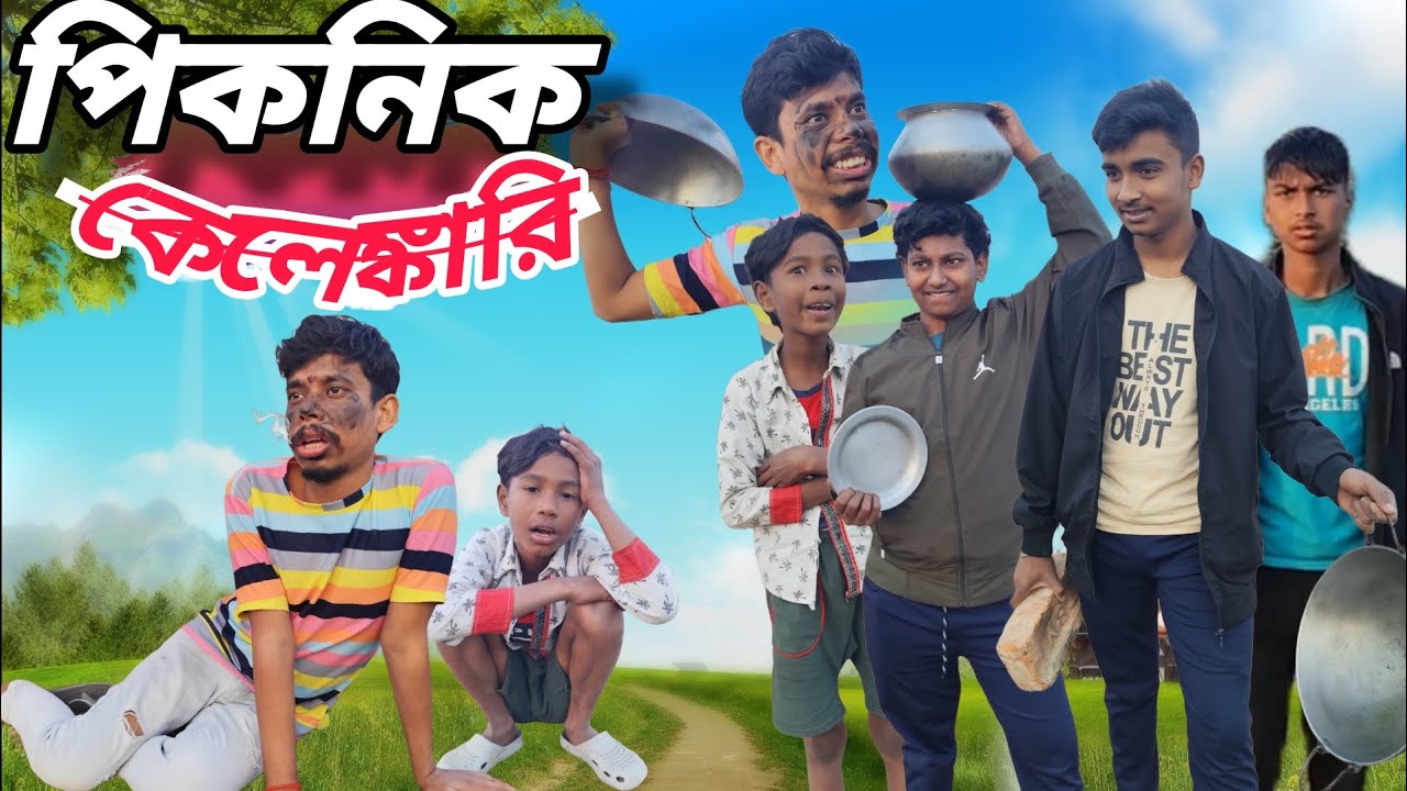 পিকনিক কেলেঙ্কারি বাংলা ফানি ভিডিও 😂। Picnic  kelengkari bangla funny video😂#comedy #picnicvideo 