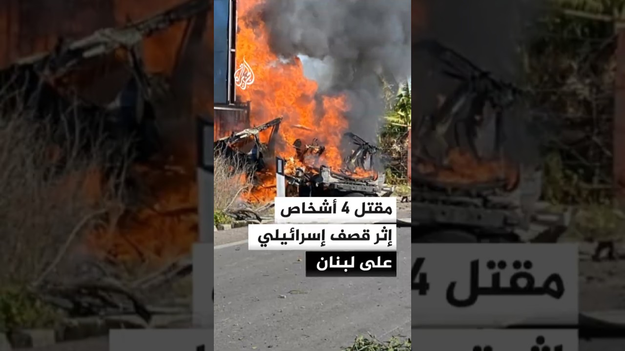 مقتل 4 أشخاص في غارة إسرائيلية على لبنان