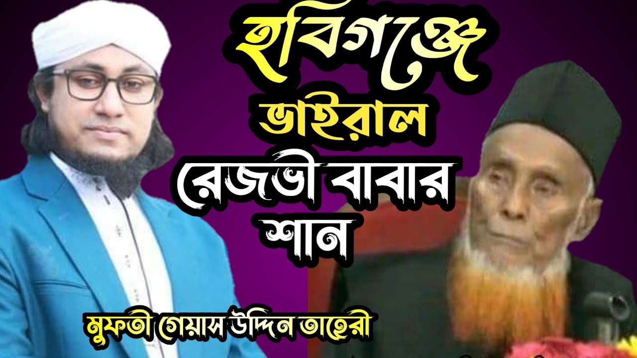 2024 নতুন ভাইরাল গান রেজভী বাবার শান চমৎকার গাইলেন মুফতী গেয়াস উদ্দিন তাহেরী