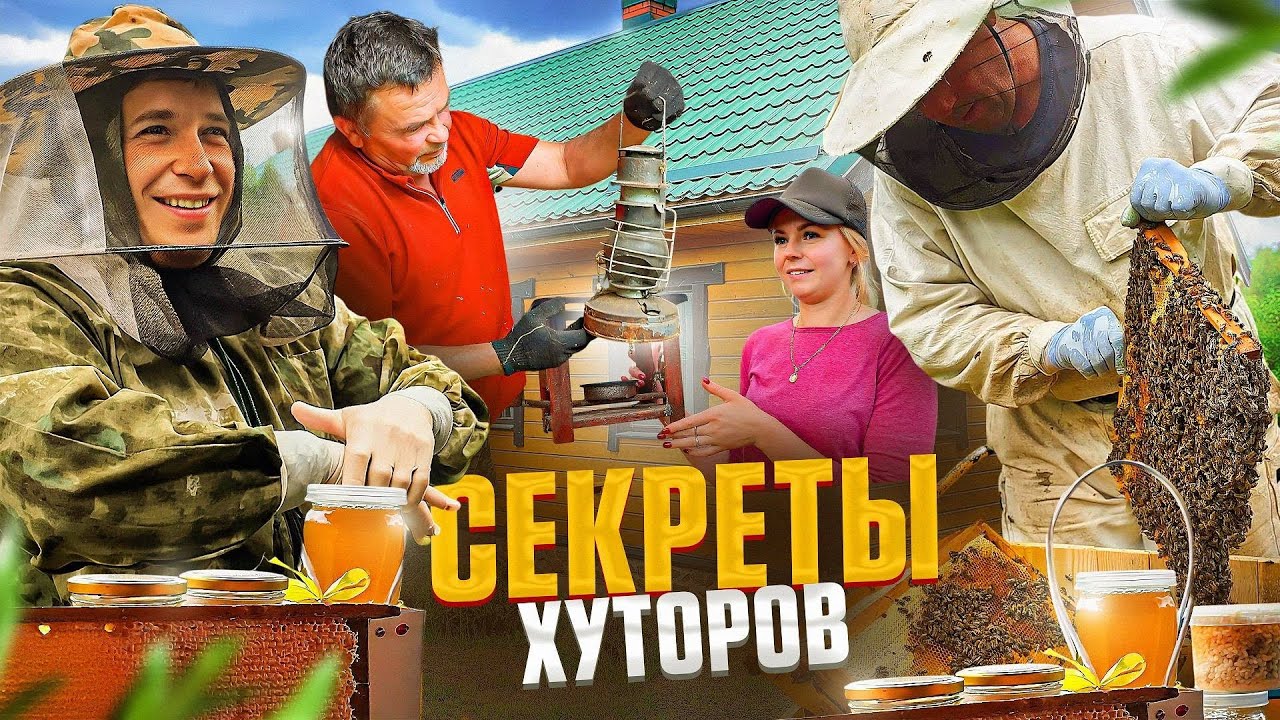 Два ХУТОРА на одной ЗЕМЛЕ с УДИВИТЕЛЬНЫМИ СЕКРЕТАМИ! КАЧАЕМ МЁД и СТАРИННЫЕ НАХОДКИ!