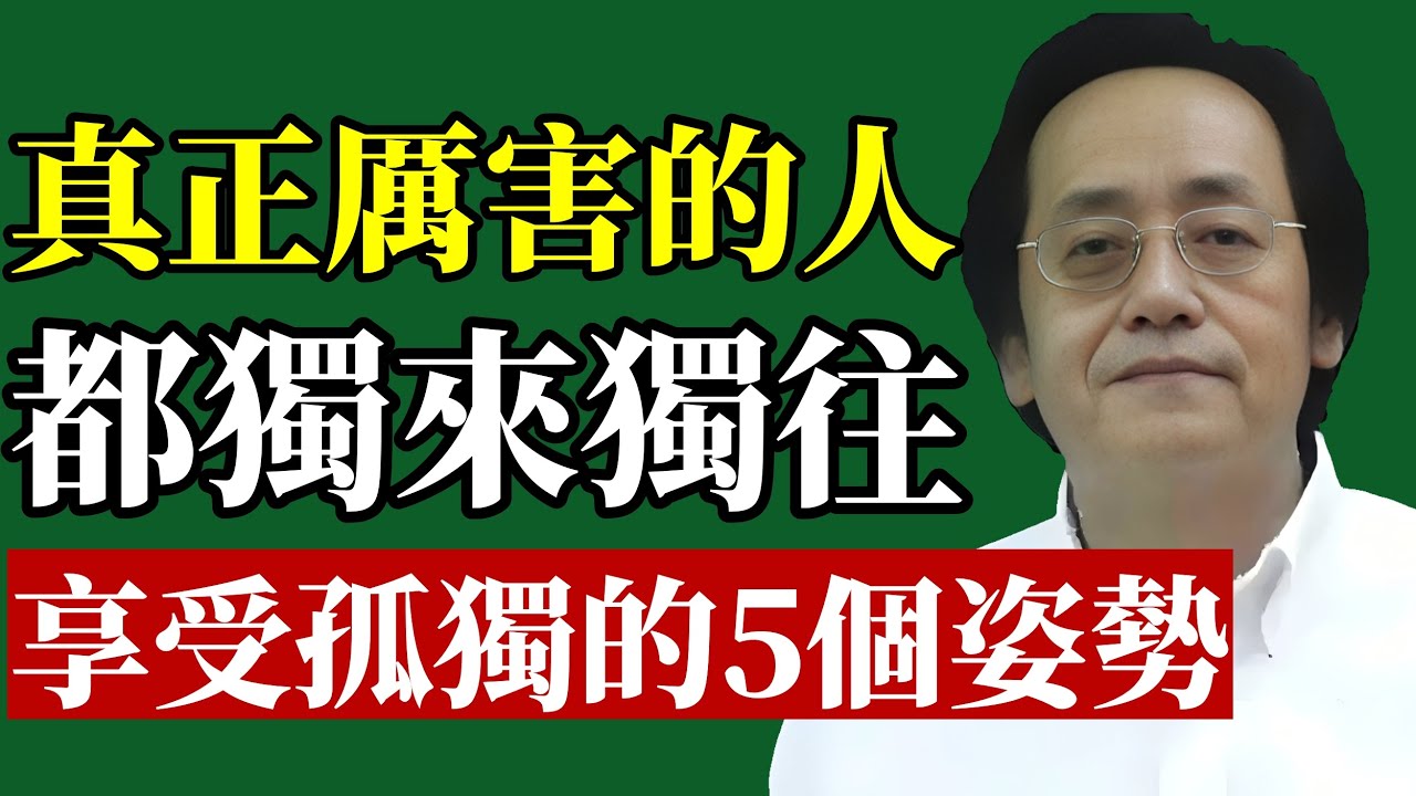 倪海廈：不愛熱鬧的人，通常不簡單!真正厲害的人，最後都選擇孤獨!5個孤獨的優勢！#倪海廈 #孤獨的力量 #中醫養生 #能量場 #提升自己 #易經智慧 #焦慮症 #財富格局 #冥想 #內向性格