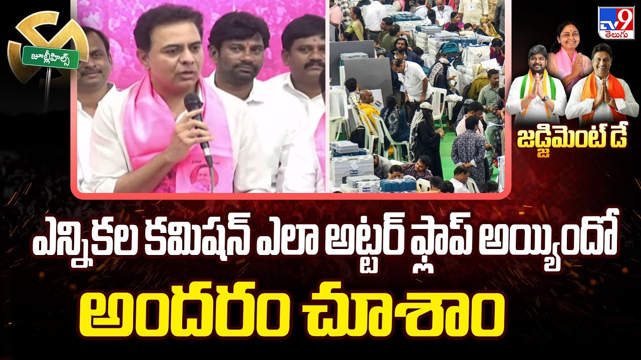 Jubilee Hills By-Poll Result : ఎన్నికల కమిషన్ ఎలా అట్టర్ ఫ్లాప్ అయ్యిందో అందరం చూశాం : KTR - TV9