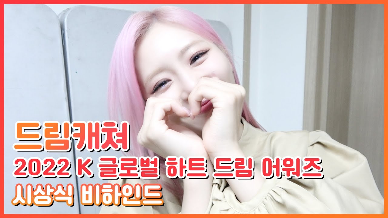 (ENG) [Dreamcatcher's Note] 2022 K 글로벌 하트 드림 어워즈 시상식 비하인드