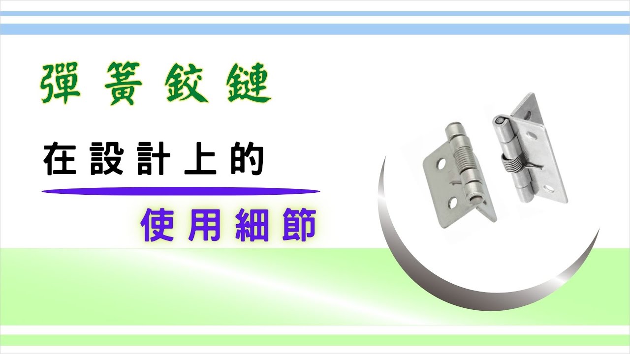 自帶回彈功能的「彈簧鉸鏈」｜組成構造、實際用法｜設計上的細節考量｜基礎設計概念
