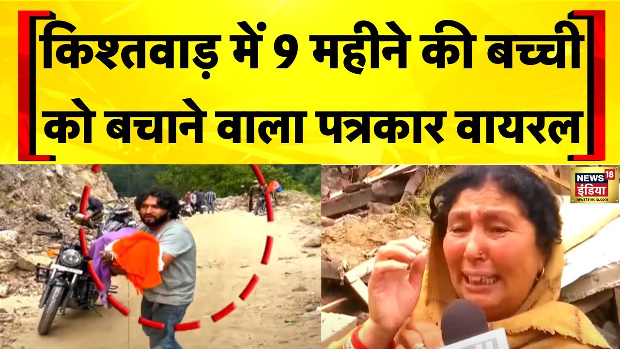 Kishtwar Cloudburst: 9 महीने की बच्ची को बचाने वाले पत्रकार का वीडियो वायरल | Machail Mata