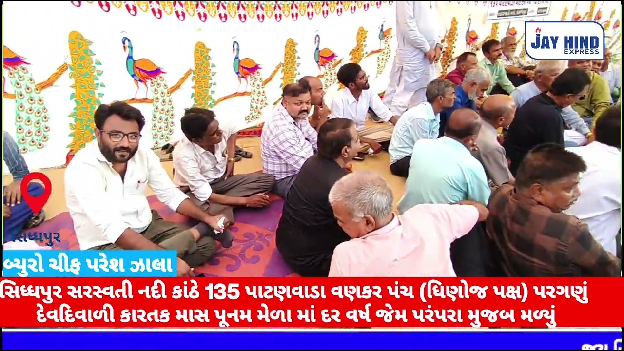 સિધ્ધપુર સરસ્વતી નદી કાંઠે 135 પાટણવાડા વણકર પંચ (ધિણોજ પક્ષ) પરગણું દર વર્ષ જેમ પરંપરા મુજબ મળ્યું