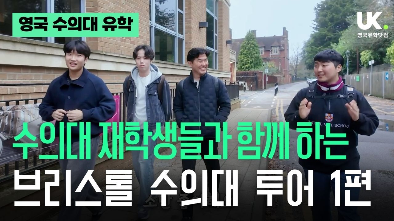[브리스톨 수의대 투어 1] 재학생과 함께 가봤습니다! (강의실부터 족보 얘기까지) 🐶