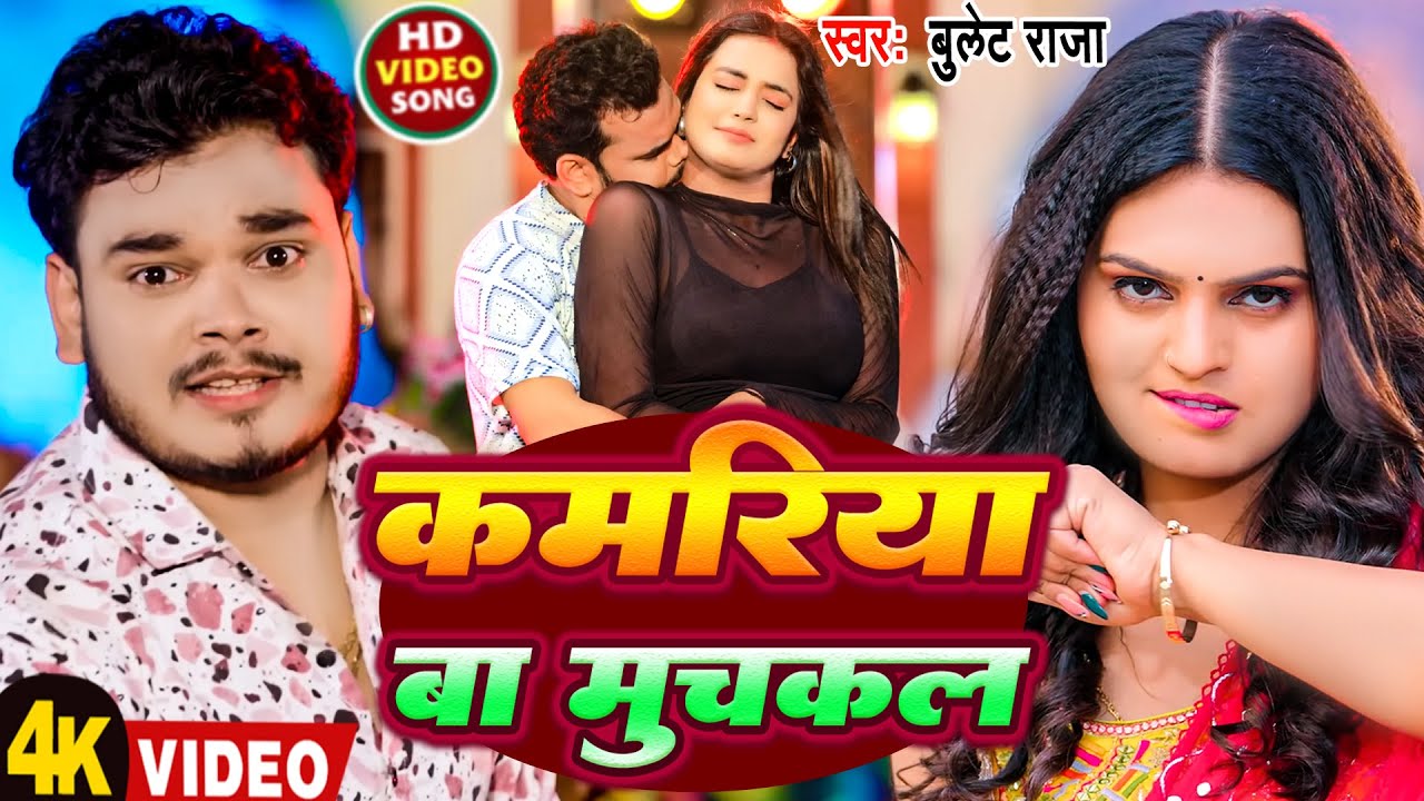 #Video | कमरिया बा मुचकल | #Bullet Raja | Kamariya Ba Muchkal | New Bhojpuri Song 2026