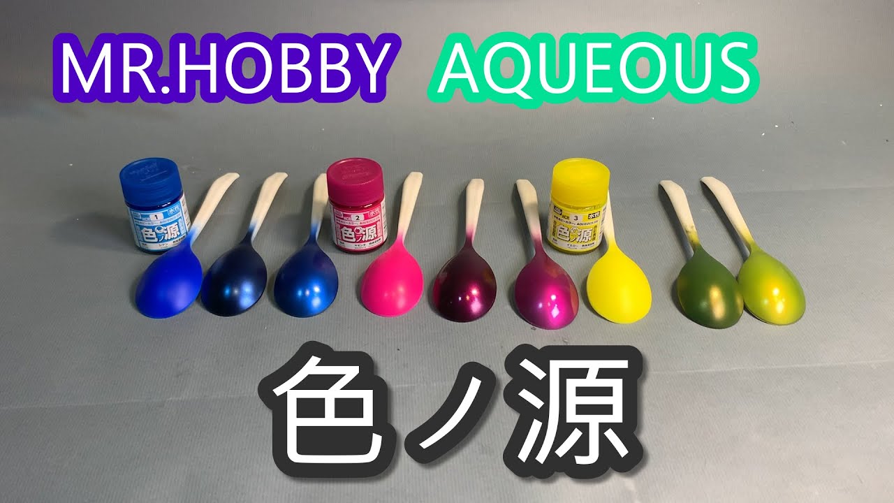 實測-MR HOBBY AQUEOUS 水性 色ノ源 好用嗎? 色之源