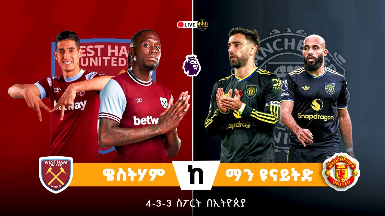 ዌስትሃም ከ ማን ዩናይትድ || West Ham Vs Man United Live Commentary