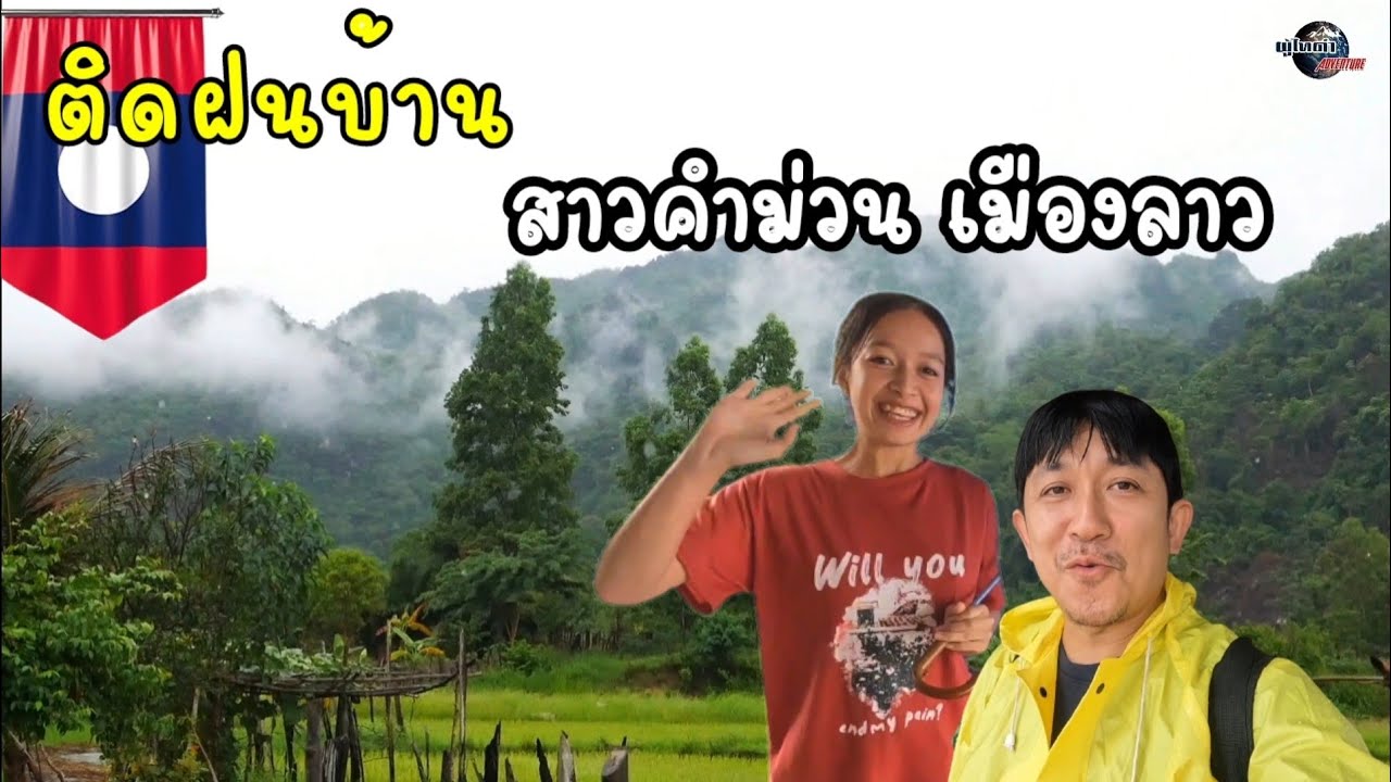 ติดฝนบ้าน สาวคำม่วน เมืองลาว ได้บรรยากาศฝนริน