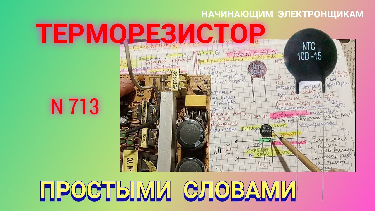 Как работает ТЕРМОРЕЗИСТОР (ТЕРМИСТОР). Простыми словами.