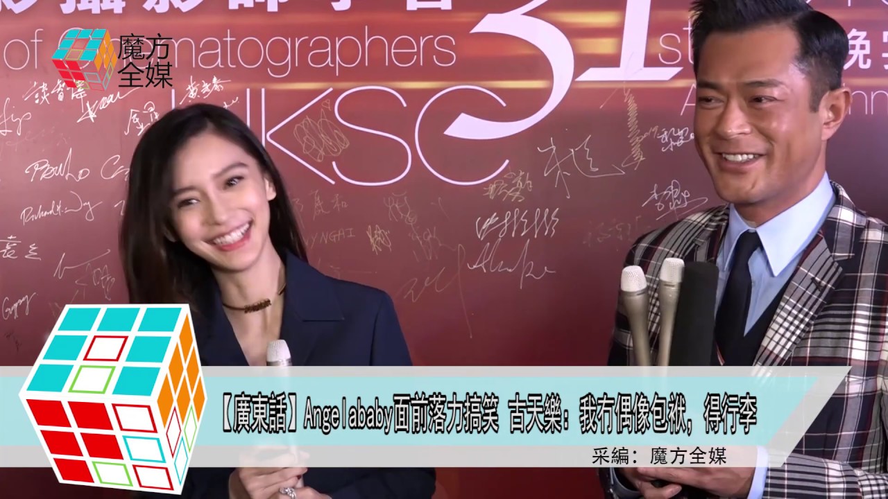 2019-02-12【廣東話】Angelababy面前落力搞笑 古天樂：我冇偶像包袱，得行李