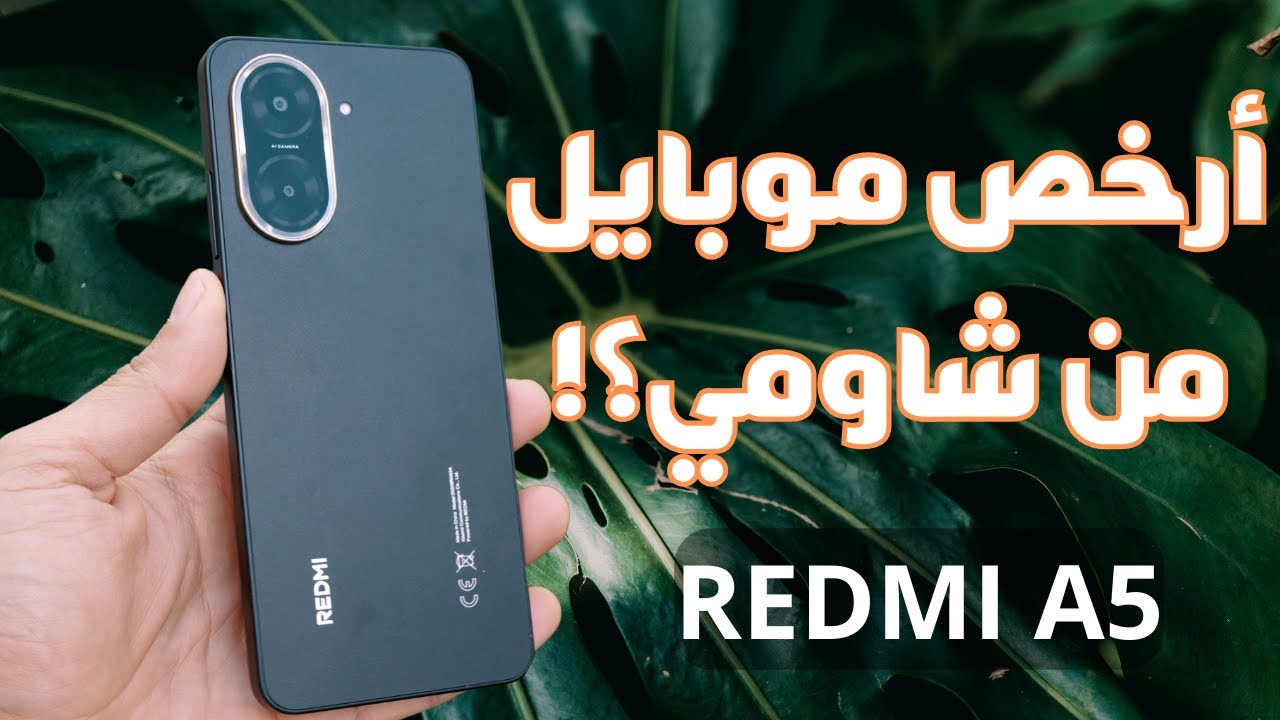 Redmi A5 | أرخص هاتف من شاومي