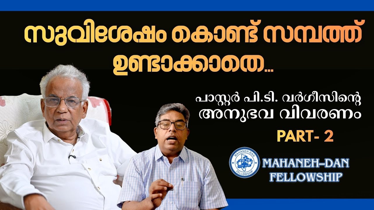 പാസ്റ്റർ പി.ടി. വർഗീസിൻ്റെ അനുഭവ വിവരണം | PART - 2 | HALLELUJAH NEWS