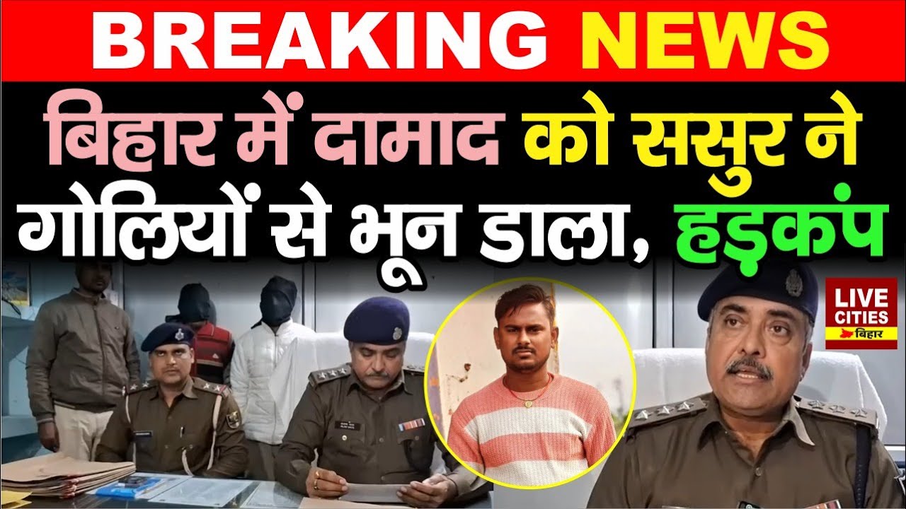 Bihar के Muzaffarpur में दामाद को ससुर ने गो/लियों से भून डाला, हड़कंप