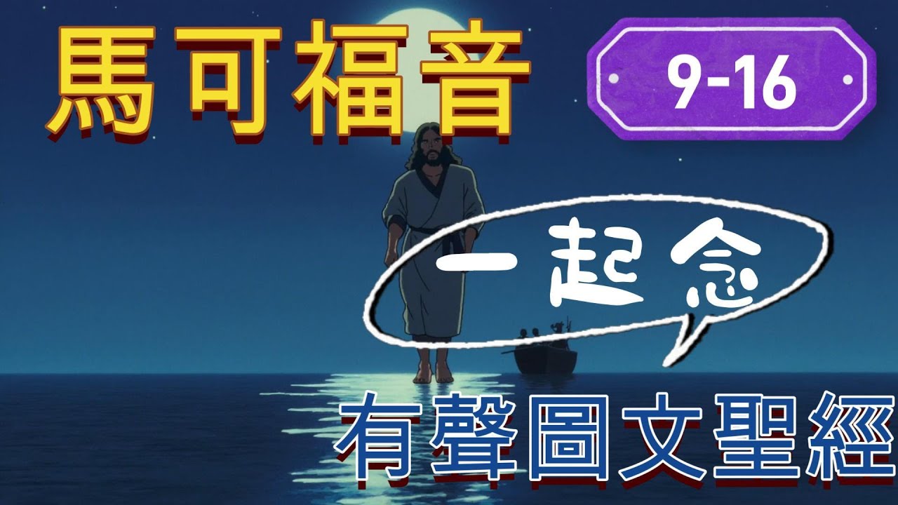 馬可福音 9-16 | 一起念聖經 | 中文朗誦聖經 | 合和本 | 心靈發電站 | 圖文聖經 #有聲聖經#聖經 #AI #合和本#卡通聖經