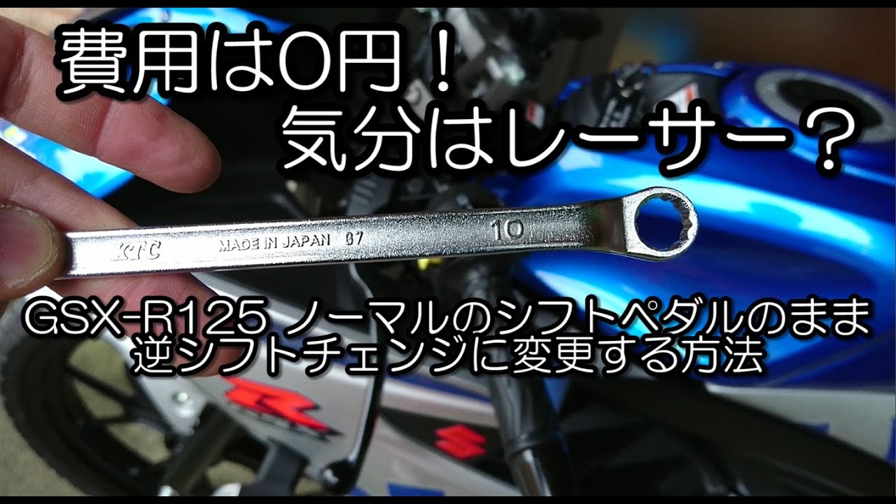 0円チューニング！気分はレーサー？GSX-R125 ノーマルのペダルのまま逆シフトチェンジに変更する方法