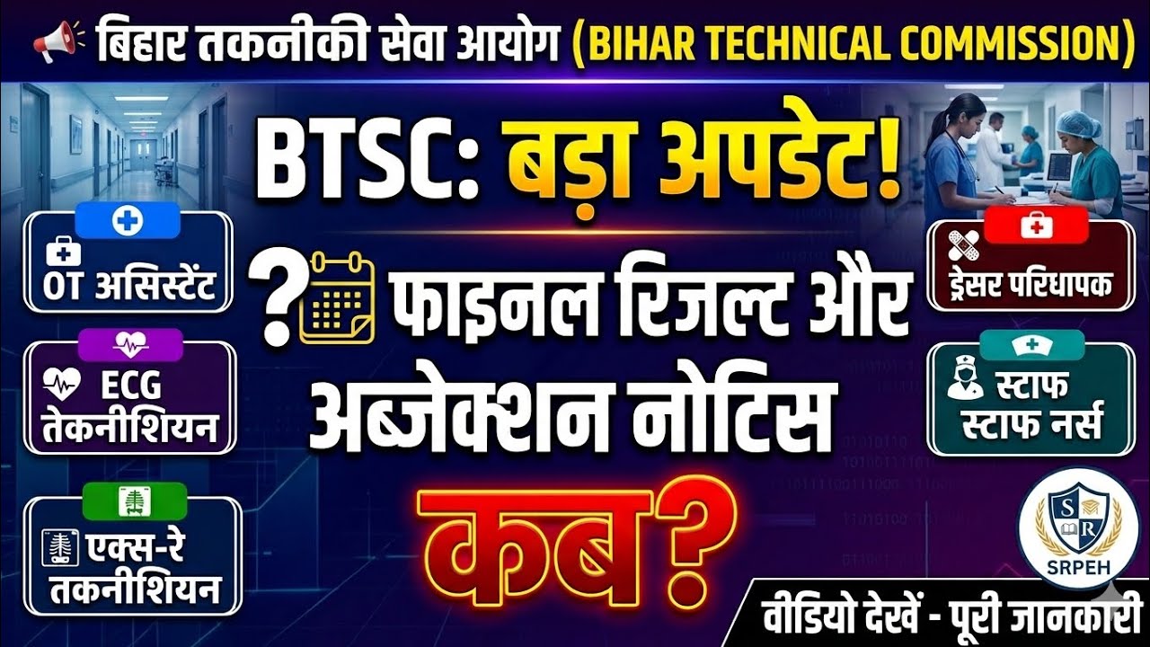 BTSC OT X-ray ECG का फाइनल रिजल्ट कब तक Dresser staff Nurse Objection कब तक #btsc #srpeh #xray #OTA