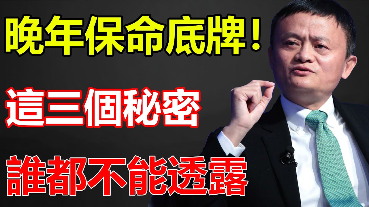 【財富真相】馬雲：2026年起，這 3 個「祕密」到死都不能對外透露！存款超過 50 萬、手裡有房的火速覺醒：守住這層「信息主權」，才是晚年尊嚴的最後救命稻草！#馬雲