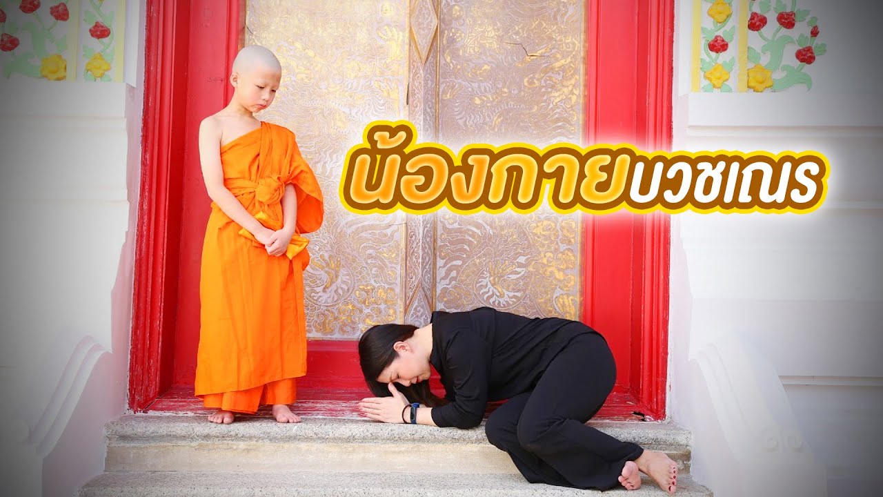 น้องกายบวชสามเณรที่วัดประเสริฐสุทธาวาส