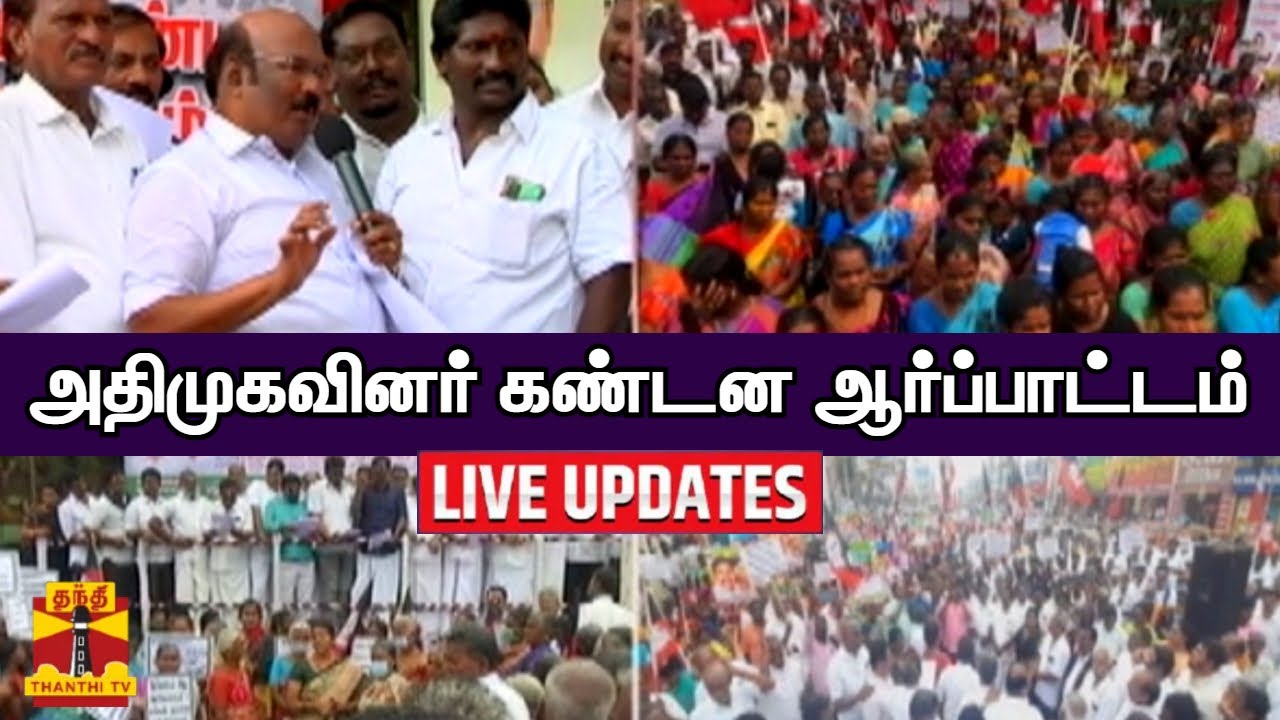 🔴LIVE : அதிமுக சார்பில் கண்டன ஆர்ப்பாட்டம் | LIVE UPDATES | AIADMK | Protest | TN