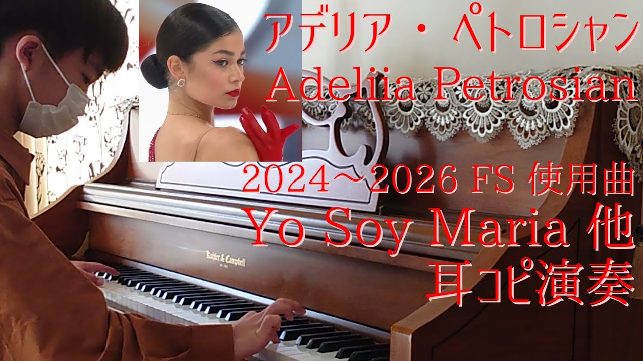 アデリア・ペトロシャン Аделия Петросян Adeliia Petrosian 2024-2026FS使用曲 Yo Soy Maria他 【フィギュア15】【耳コピ595】耳コピピアノ演奏