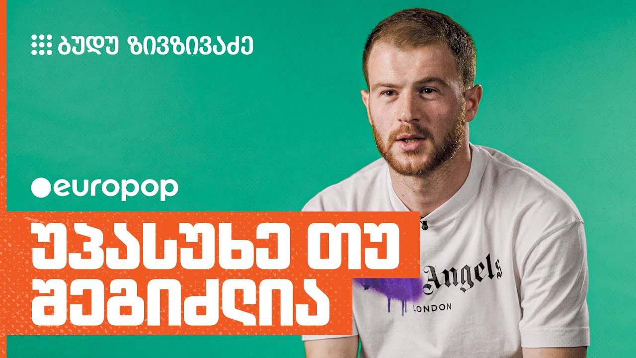 ბუდუ ზივზივაძე | უპასუხე თუ შეგიძლია
