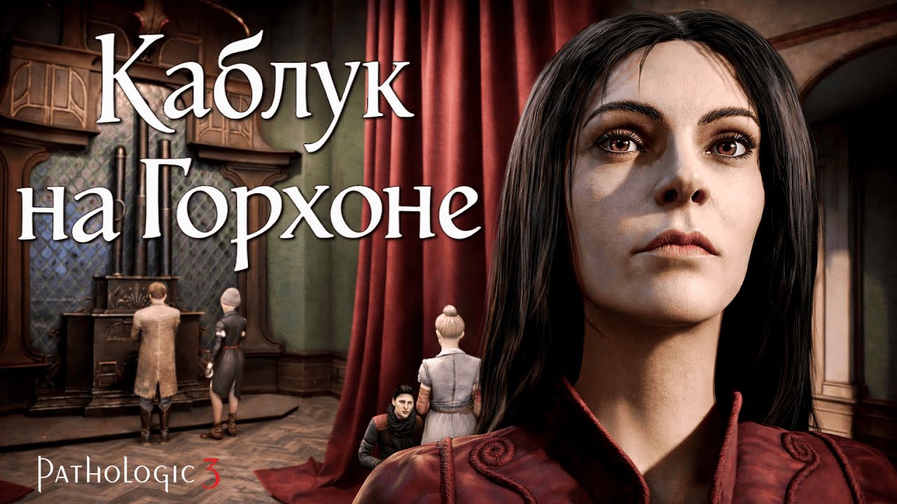 СЛАБЫЕ МУЖЧИНЫ И СИЛЬНЫЕ ЖЕНЩИНЫ | Pathologic 3 - Мор 3 | Прохождение #12
