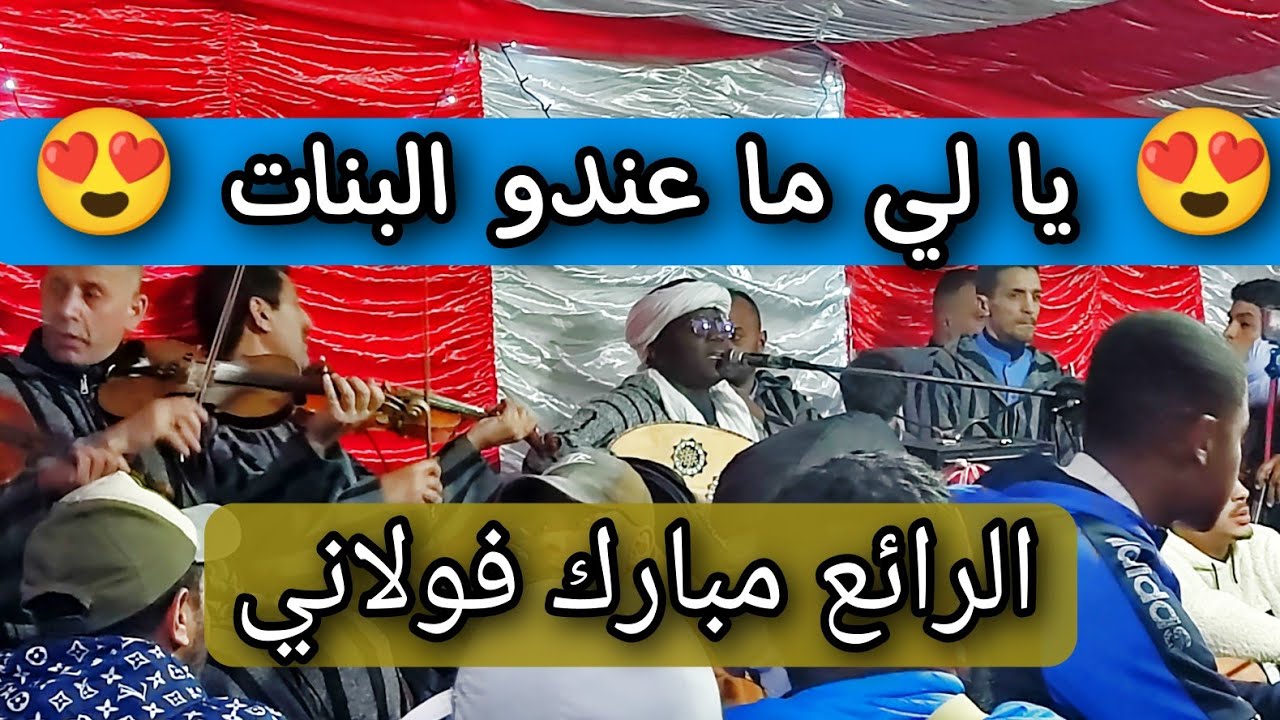مبارك فولاني 🤩 خليوني مني ليه 🔥 ماتدوم المريمة 😍يا لي ما عندو البنات 🚀