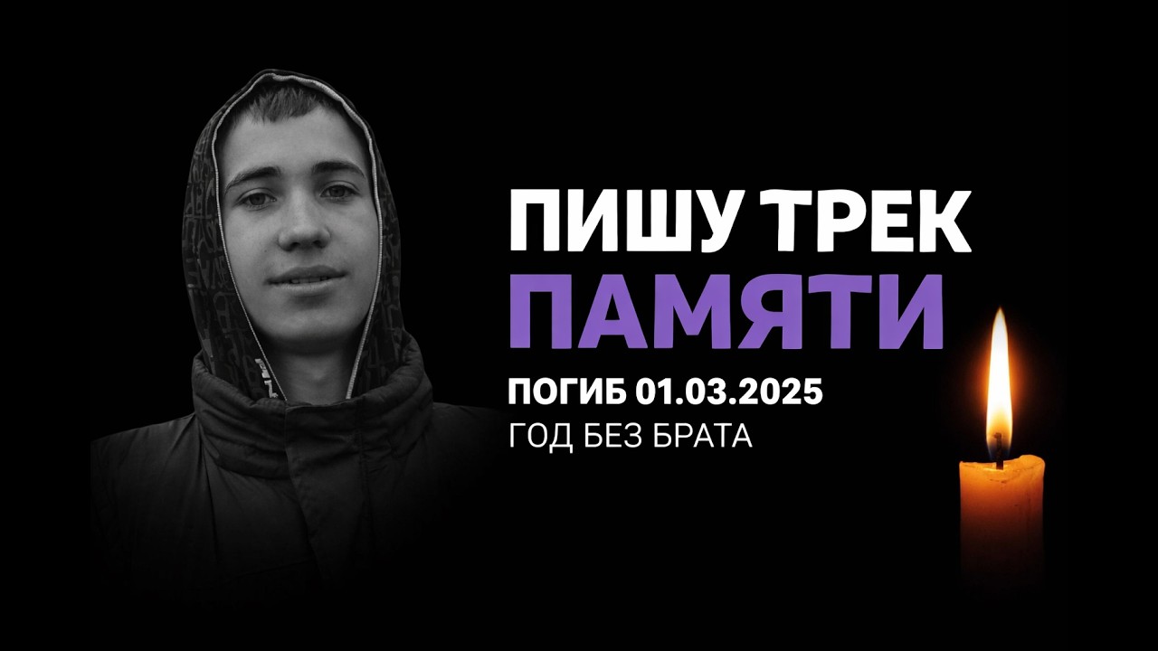 Пишу трек в честь братана, который стал вечно молодым год назад...