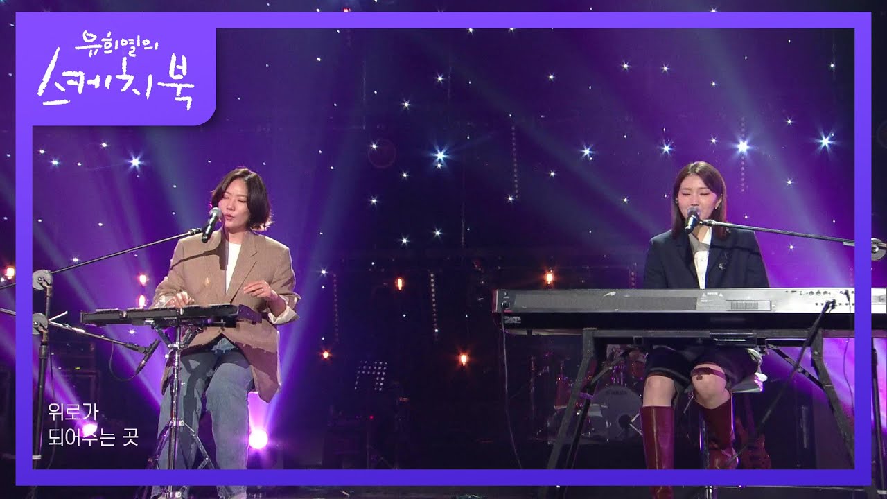 옥상달빛 - 푸른밤  [유희열의 스케치북/You Heeyeol&rsquo;s Sketchbook] | KBS 211008 방송