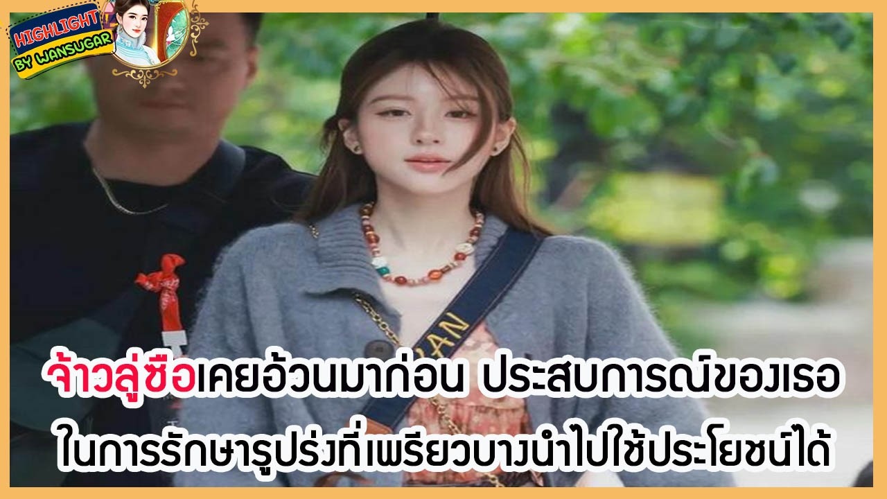 🔶🔶 จ้าวลู่ซือเคยอ้วนมาก่อน ประสบการณ์ของเธอในการรักษารูปร่งที่เพรียวบางนำไปใช้ประโยชน์ได้