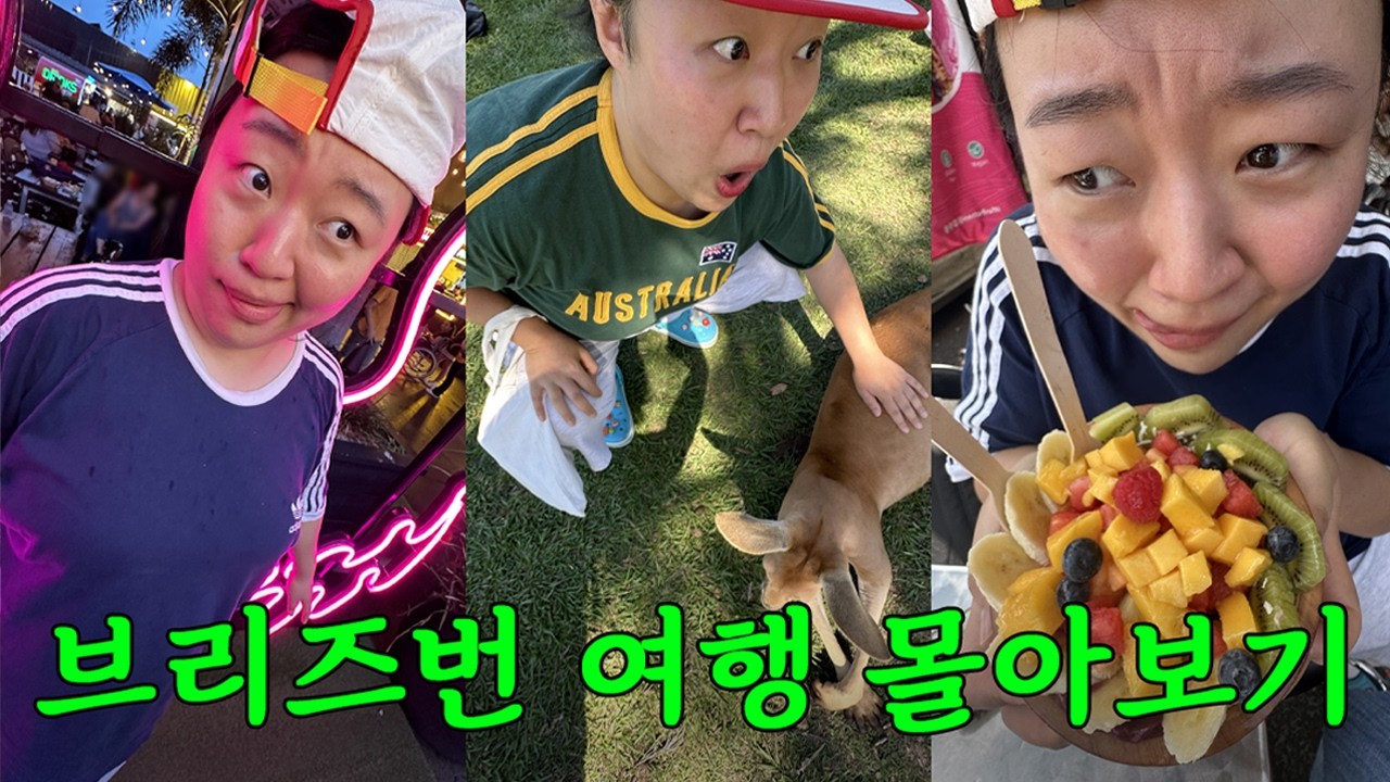 ⭐️설날특집 4박6일 브리즈번 여행 몰아보기⭐️